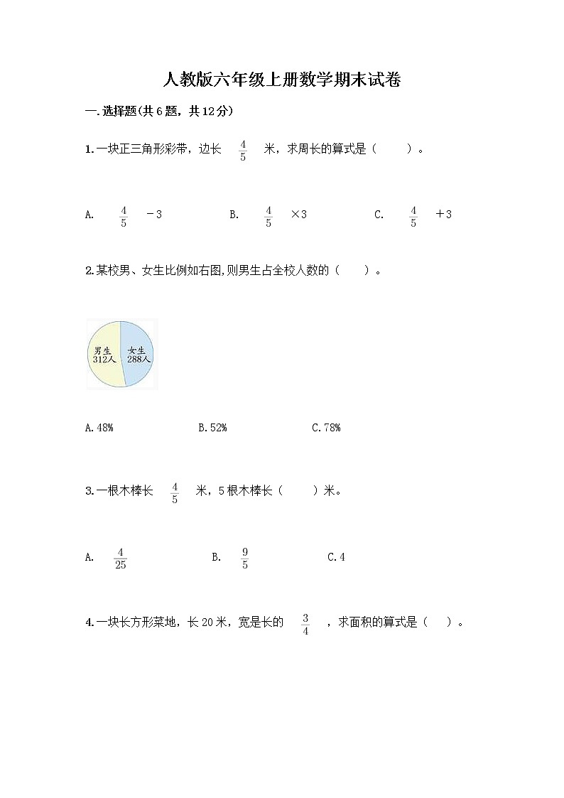 人教版六年级上册数学期末试卷附参考答案（完整版）第1页