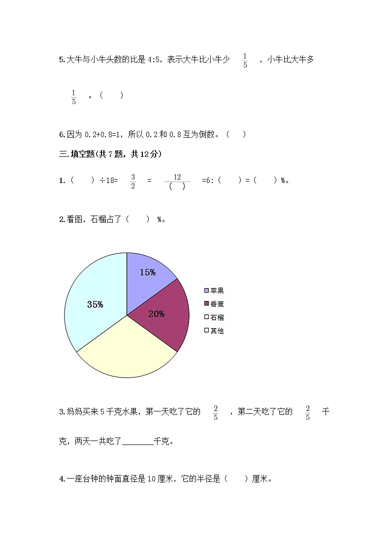 人教版六年级上册数学期末试卷附参考答案（完整版）第3页
