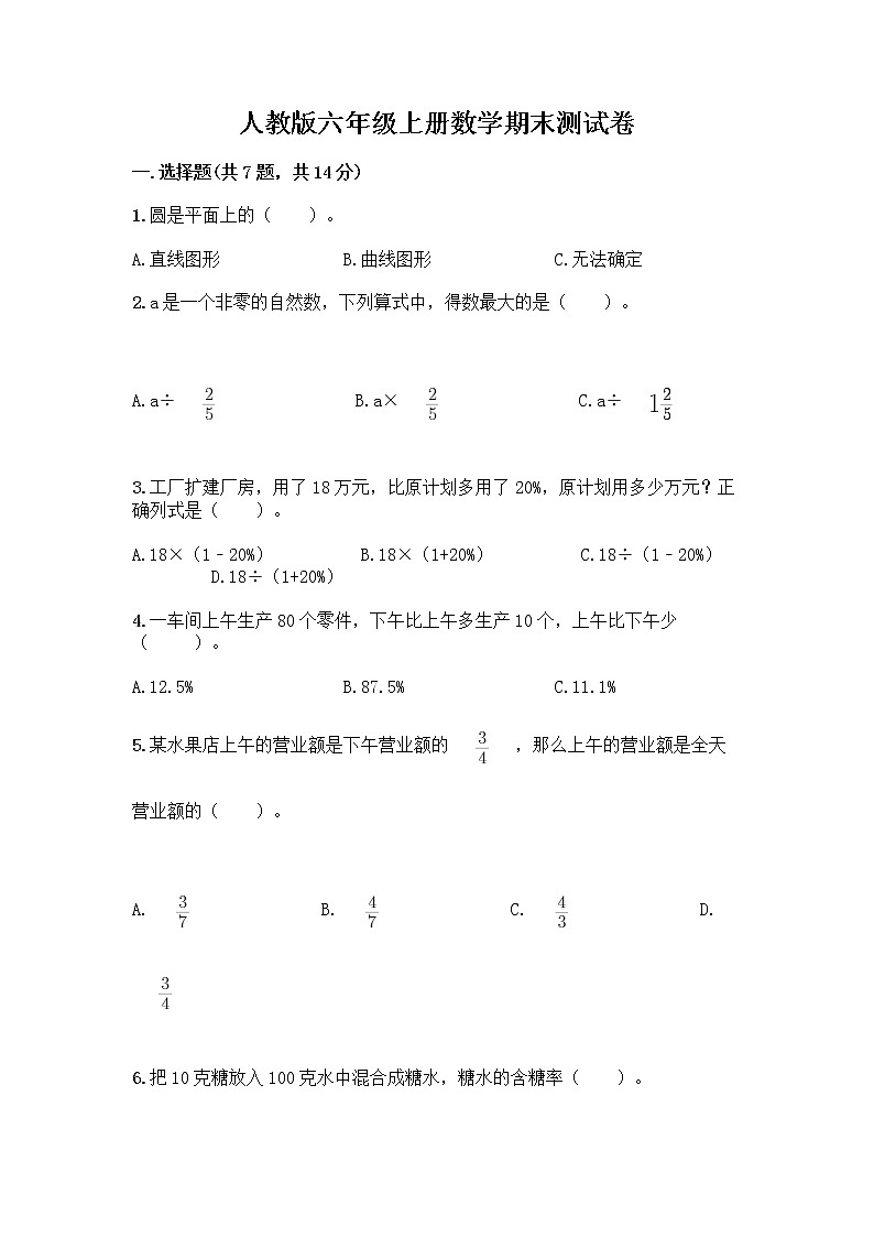 人教版六年级上册数学期末测试卷及答案（易错题）01