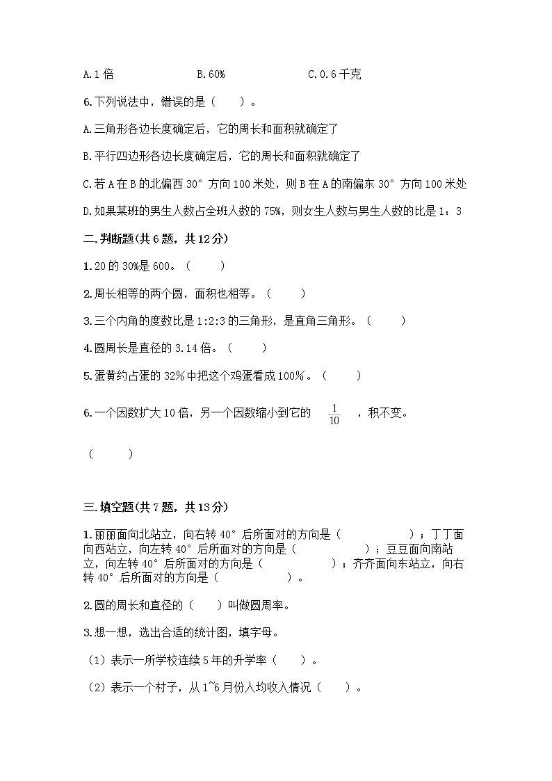 人教版六年级上册数学期末试卷附参考答案（精练）第2页