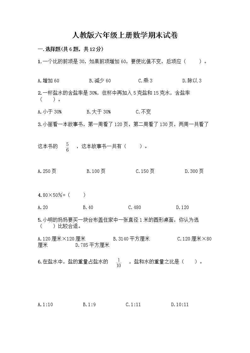 人教版六年级上册数学期末试卷及参考答案（实用）第1页