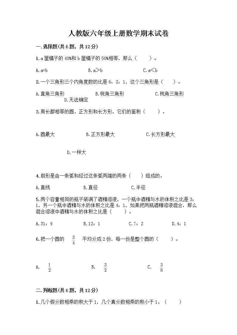 人教版六年级上册数学期末试卷附参考答案（夺分金卷）01