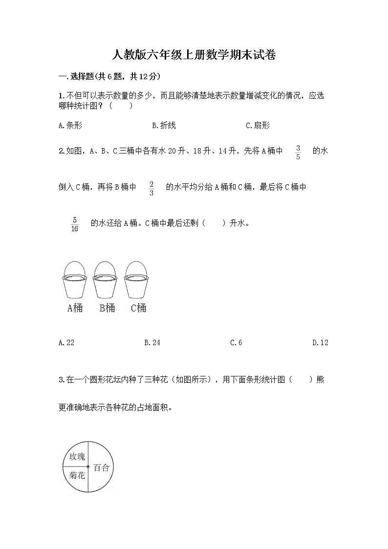人教版六年级上册数学期末试卷含答案（轻巧夺冠）第1页