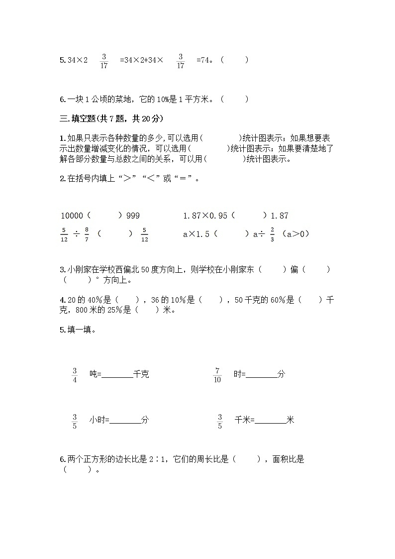 人教版六年级上册数学期末试卷含答案（轻巧夺冠）第3页