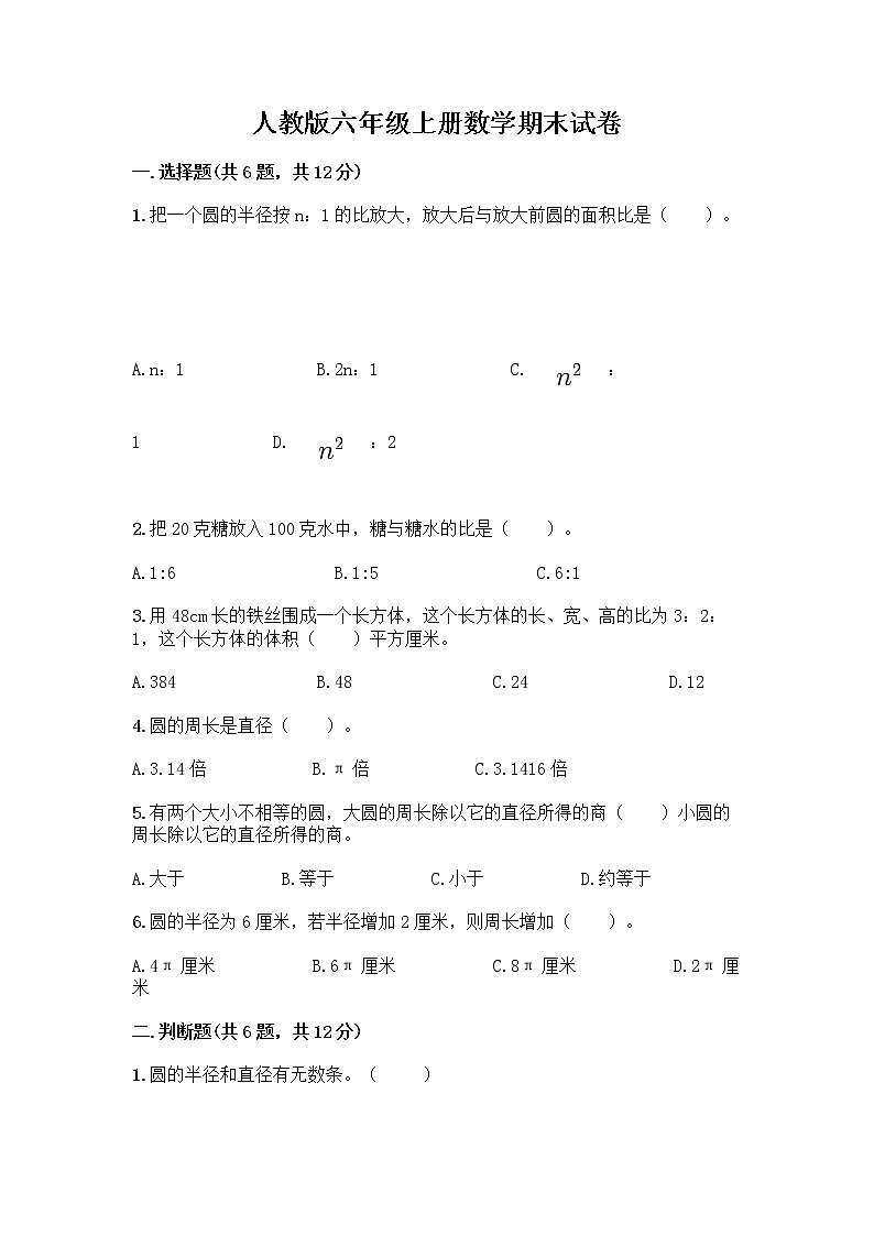 人教版六年级上册数学期末试卷带答案（基础题）第1页