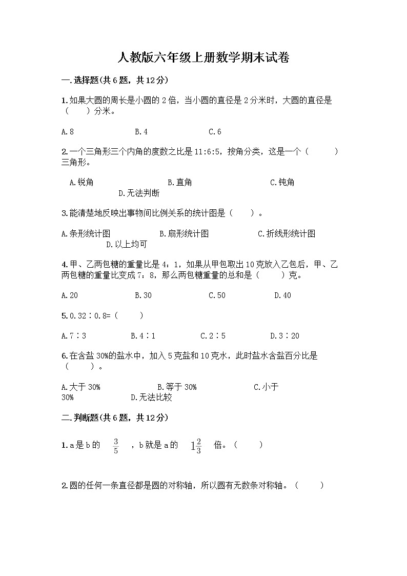 人教版六年级上册数学期末试卷带答案（名师推荐）第1页
