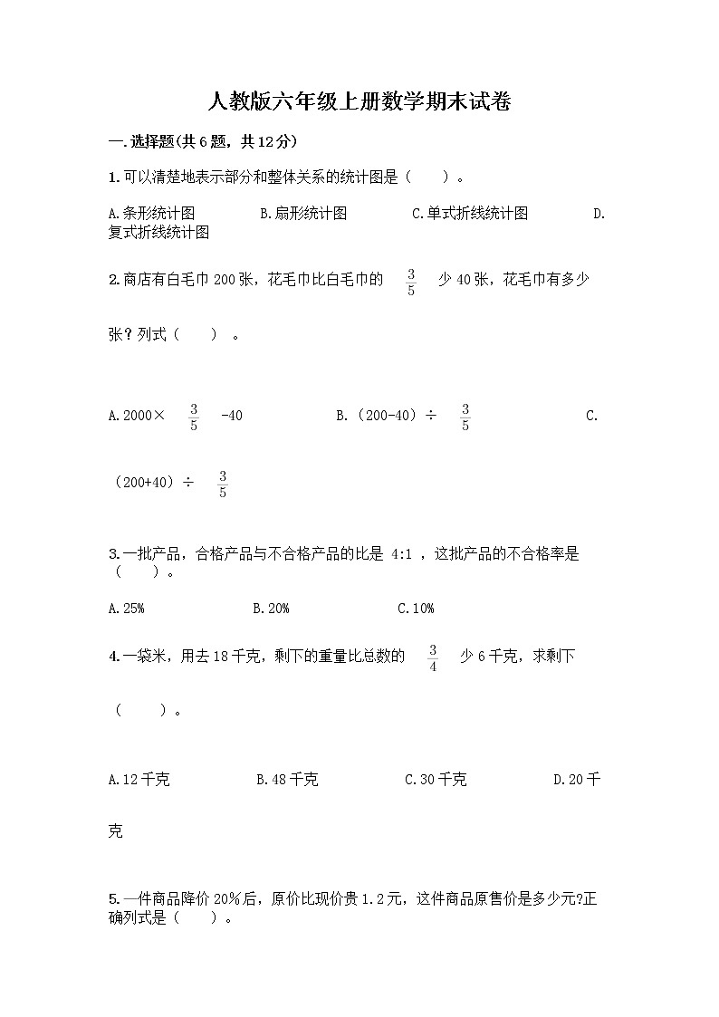 人教版六年级上册数学期末试卷及参考答案（完整版）第1页