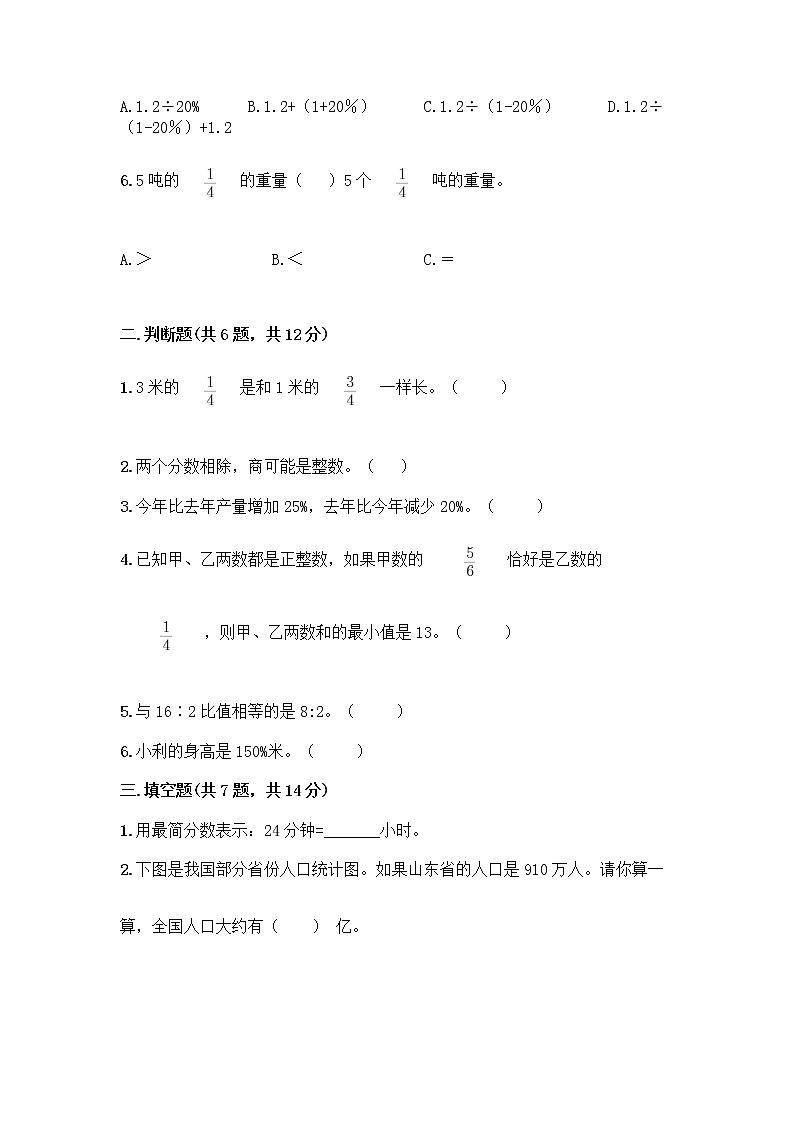 人教版六年级上册数学期末试卷及参考答案（完整版）第2页