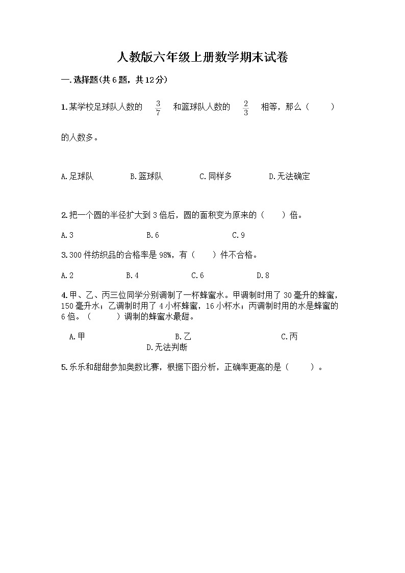 人教版六年级上册数学期末试卷带答案（新）01