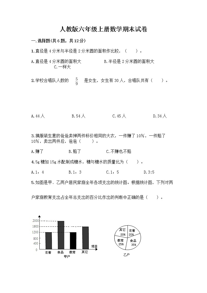 人教版六年级上册数学期末试卷含答案（满分必刷）01