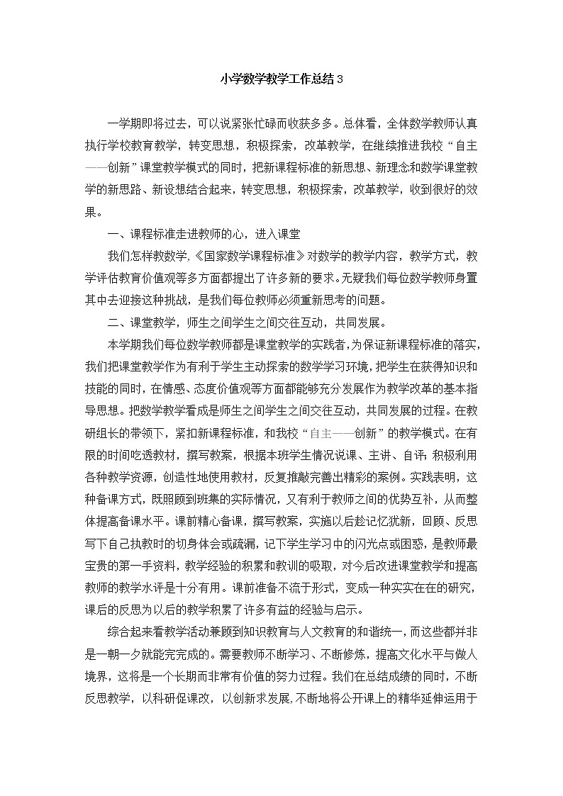 （精选通用）小学数学教学工作总结3 教学总结01