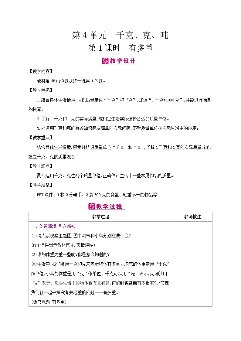 北师大版数学三下4.1 有多重（教案）第1页