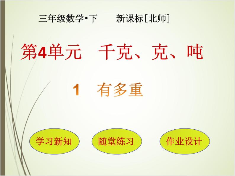 北师大版数学三下4.1 有多重ppt课件+教案+同步练习01