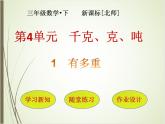 北师大版数学三下4.1 有多重ppt课件+教案+同步练习