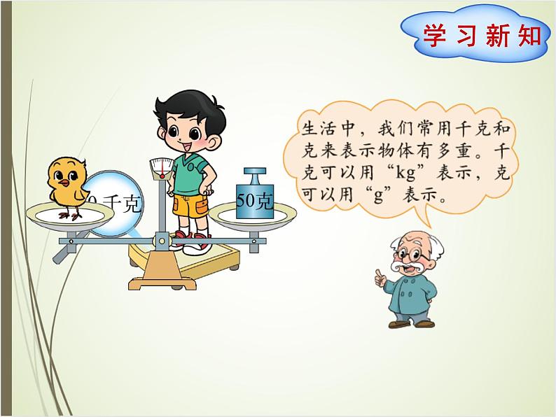 北师大版数学三下4.1 有多重（课件）第2页