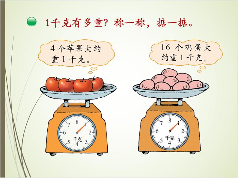 北师大版数学三下4.1 有多重（课件）第4页