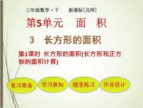 小学长方形的面积教案配套ppt课件