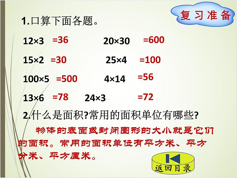 北师大版数学三下5.3 长方形的面积（课件1）第2页