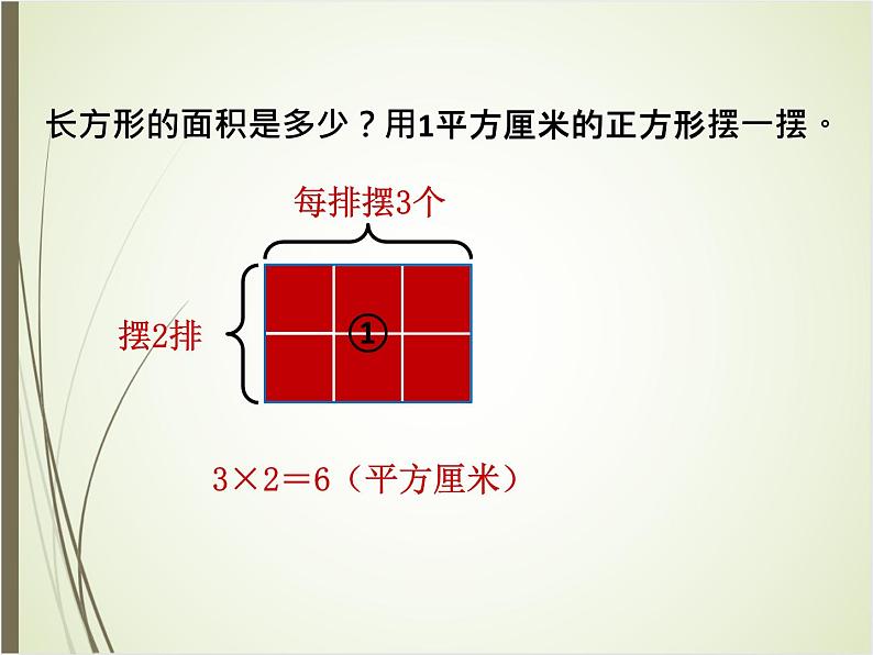 北师大版数学三下5.3 长方形的面积（课件1）第4页