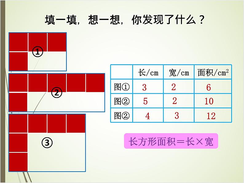 北师大版数学三下5.3 长方形的面积（课件1）第6页