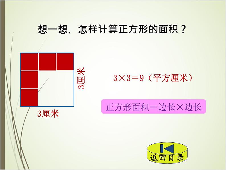 北师大版数学三下5.3 长方形的面积（课件1）第7页