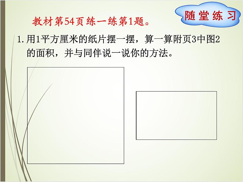 北师大版数学三下5.3 长方形的面积（课件1）第8页