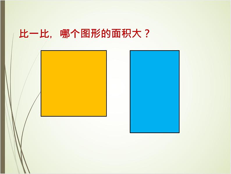 北师大版数学三下5.1 什么是面积（课件）第7页