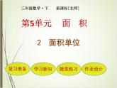 北师大版数学三下5.2 面积单位ppt课件+教案+同步练习