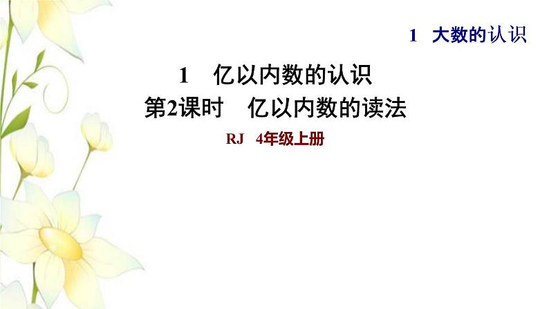 四年级数学上册1大数的认识1.1亿以内数的认识第2课时亿以内数的读法习题课件新人教版第1页