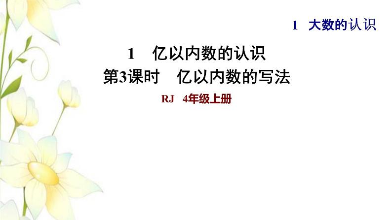 四年级数学上册1大数的认识1.1亿以内数的认识第3课时亿以内数的写法习题课件新人教版第1页