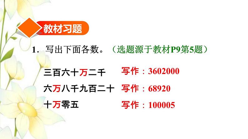 四年级数学上册1大数的认识1.1亿以内数的认识第3课时亿以内数的写法习题课件新人教版第2页