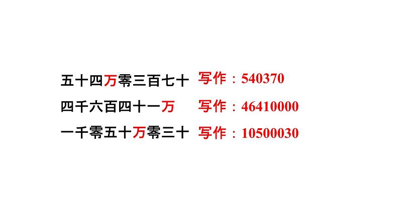 四年级数学上册1大数的认识1.1亿以内数的认识第3课时亿以内数的写法习题课件新人教版第3页