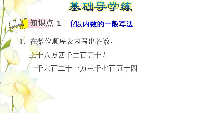 四年级数学上册1大数的认识1.1亿以内数的认识第3课时亿以内数的写法习题课件新人教版第7页