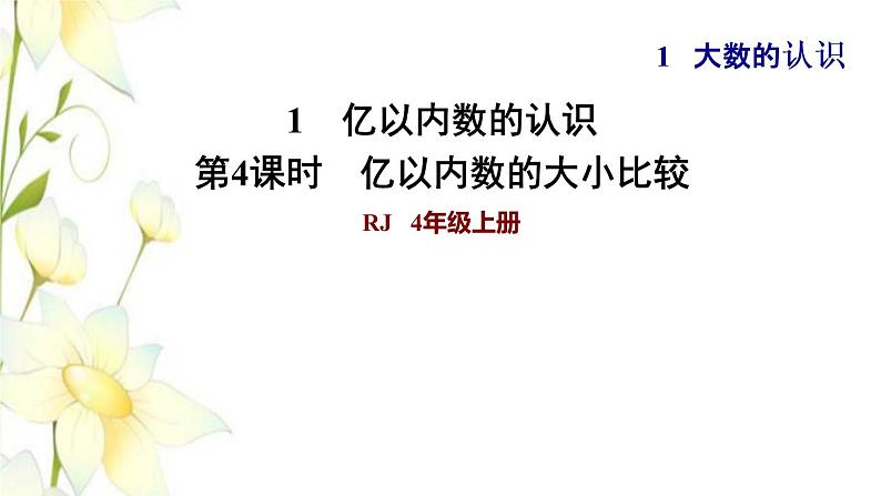 四年级数学上册1大数的认识1.1亿以内数的认识第4课时亿以内数的大小比较习题课件新人教版第1页