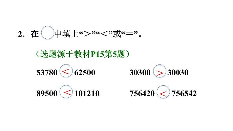 四年级数学上册1大数的认识1.1亿以内数的认识第4课时亿以内数的大小比较习题课件新人教版第3页