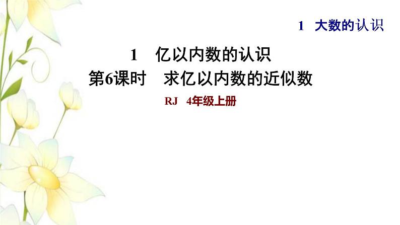 四年级数学上册1大数的认识1.1亿以内数的认识第6课时求亿以内数的近似数习题课件新人教版第1页