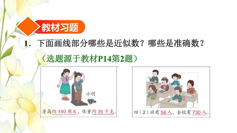 四年级数学上册1大数的认识1.1亿以内数的认识第6课时求亿以内数的近似数习题课件新人教版第2页