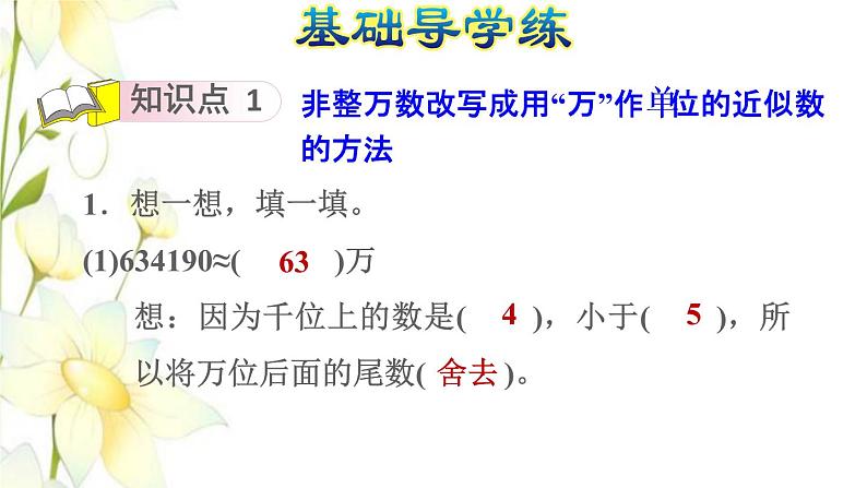 四年级数学上册1大数的认识1.1亿以内数的认识第6课时求亿以内数的近似数习题课件新人教版第5页