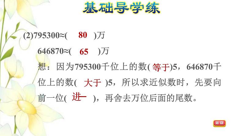 四年级数学上册1大数的认识1.1亿以内数的认识第6课时求亿以内数的近似数习题课件新人教版第6页