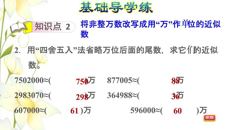 四年级数学上册1大数的认识1.1亿以内数的认识第6课时求亿以内数的近似数习题课件新人教版第7页