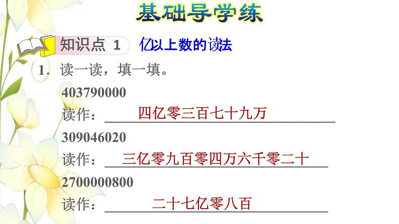 四年级数学上册1大数的认识1.3亿以上数的认识第1课时亿以上数的读法习题课件新人教版第7页