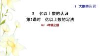 小学数学人教版四年级上册亿以上数的认识习题课件ppt