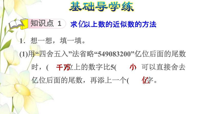 四年级数学上册1大数的认识1.3亿以上数的认识第4课时求亿以上数的近似数习题课件新人教版第3页