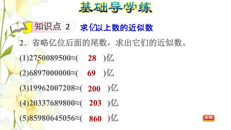 四年级数学上册1大数的认识1.3亿以上数的认识第4课时求亿以上数的近似数习题课件新人教版第5页