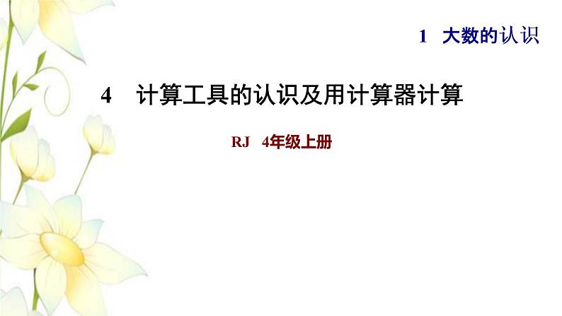 四年级数学上册1大数的认识1.4计算工具的认识及用计算器计算习题课件新人教版01