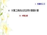 四年级数学上册1大数的认识1.4计算工具的认识及用计算器计算习题课件新人教版