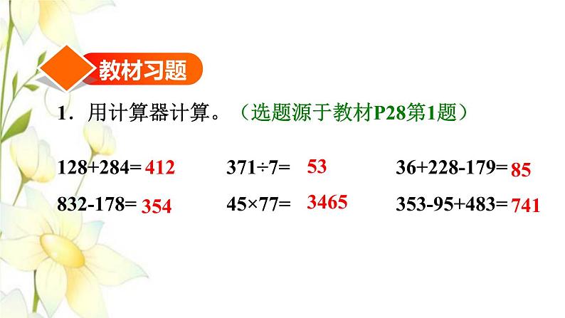 四年级数学上册1大数的认识1.4计算工具的认识及用计算器计算习题课件新人教版02