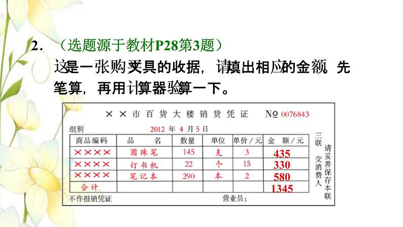 四年级数学上册1大数的认识1.4计算工具的认识及用计算器计算习题课件新人教版03