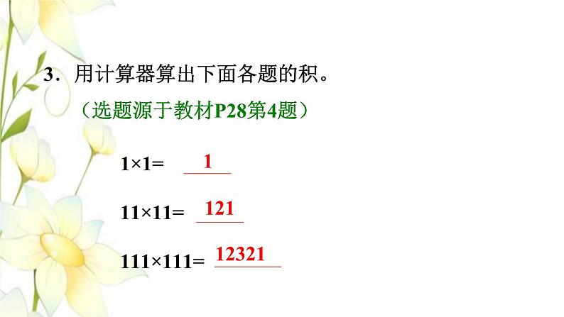 四年级数学上册1大数的认识1.4计算工具的认识及用计算器计算习题课件新人教版04