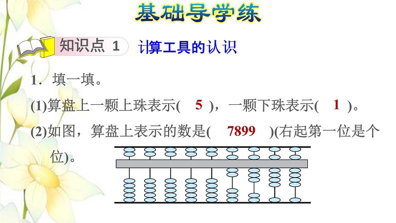 四年级数学上册1大数的认识1.4计算工具的认识及用计算器计算习题课件新人教版07